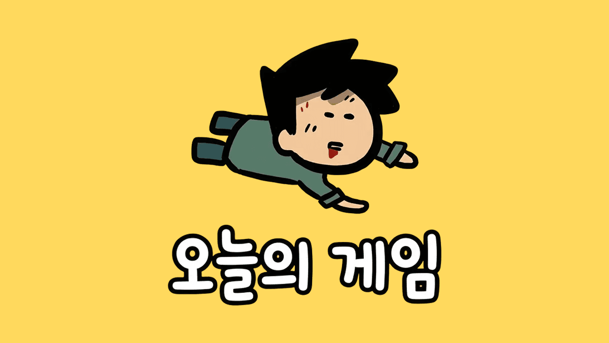 오늘의 게임