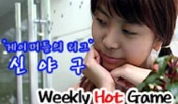 [위클리 핫]신야구