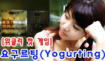 [위클리 핫] 요구르팅
