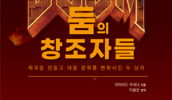 [게임과 책] 둠을 만든 두 천재 이야기 '둠의 창조자들'