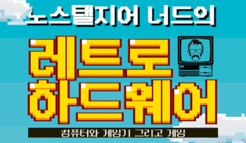 [게임과 책] 쉽게 보는 가정용 게임기의 역사, '레트로 하드웨어'