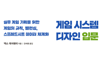 [게임과 책] 초보 게임 디자이너가 알아야 할 '거의 모든 것'