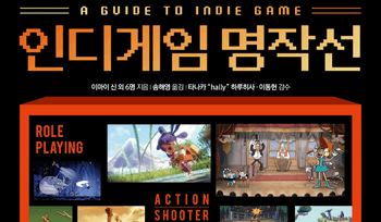 [게임과 책] 이건 꼭 해야 해!…'인디게임 명작선'