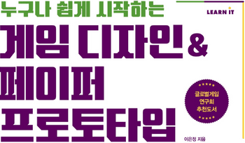 [게임과 책] 게임 디자인&페이퍼 프로토타입