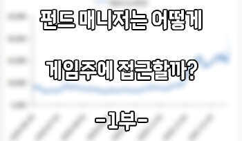 [이상민의 돈보임] 펀드매니저는 어떻게 게임주에 접근할까? ⑴