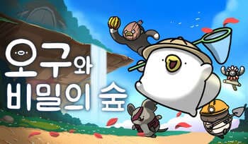 [방구석게임] 작은 아기 오구의 은밀하고 위대한 대모험! 오구와 비밀의 숲
