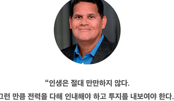 [게임과 책] 닌텐도의 전설 '레지 피서메이'가 말하는 '파괴적 혁신'