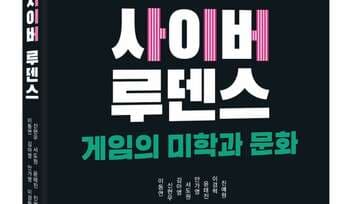 [게임과 책] 새로운 게임 담론을 위해 모인 연구자들, 미학과 문화를 말한다