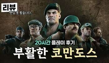 [리뷰] '아무튼 부활'한 전설의 게임 '코만도스 오리진'